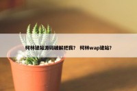 柯林建站源码破解把我？ 柯林wap建站？