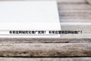 石家庄网站优化推广优势？ 石家庄营销型网站推广？