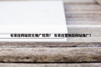 石家庄网站优化推广优势？ 石家庄营销型网站推广？