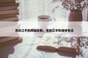 青白江手机网站定制，青白江手机维修电话
