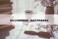 青白江手机网站定制，青白江手机维修电话