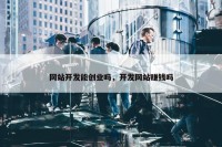 网站开发能创业吗，开发网站赚钱吗