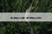 厦门网站seo诊断（厦门网站seo外包）