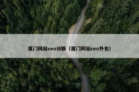 厦门网站seo诊断（厦门网站seo外包）