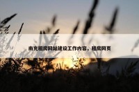 南充租房网站建设工作内容，租房网页