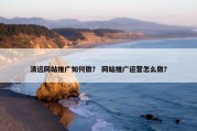清远网站推广如何做？ 网站推广运营怎么做？