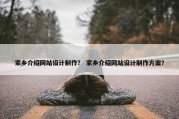 家乡介绍网站设计制作？ 家乡介绍网站设计制作方案？