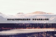 苏家屯区常规网站建设要求（苏家屯政务公开网）