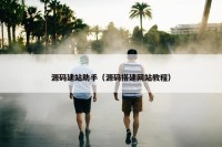 源码建站助手（源码搭建网站教程）