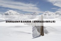 深圳网站定制开发流程费用（深圳网站设计制作公司）