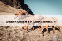 上海通用网站建设价格多少（上海网站设计建设公司）