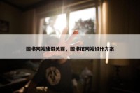 图书网站建设美丽，图书馆网站设计方案