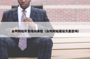 台州网站开发培训课程（台州网站建设方案咨询）