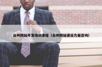 台州网站开发培训课程（台州网站建设方案咨询）
