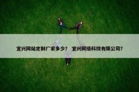 宜兴网站定制厂家多少？ 宜兴网络科技有限公司？