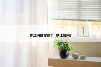 罗江网站定制？ 罗江官网？
