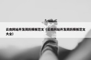 云南网站开发简历模板范文（云南网站开发简历模板范文大全）