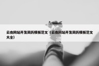 云南网站开发简历模板范文（云南网站开发简历模板范文大全）