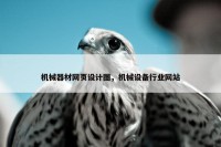 机械器材网页设计图，机械设备行业网站