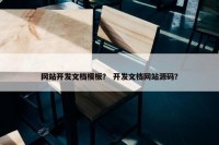 网站开发文档模板？ 开发文档网站源码？