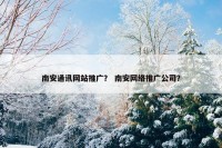 南安通讯网站推广？ 南安网络推广公司？