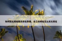 如何优化网站提高排名数据，自己的网站怎么优化排名