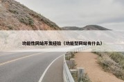 功能性网站开发经验（功能型网站有什么）