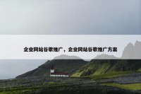 企业网站谷歌推广，企业网站谷歌推广方案