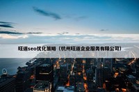 旺道seo优化策略（杭州旺道企业服务有限公司）