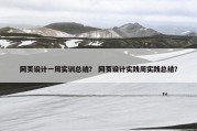网页设计一周实训总结？ 网页设计实践周实践总结？