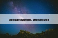 诸暨家具制作有哪些网站，诸暨家具城在哪里
