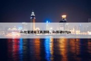 iis批量建站工具源码，iis搭建https