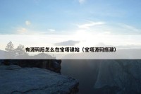 有源码后怎么在宝塔建站（宝塔源码搭建）