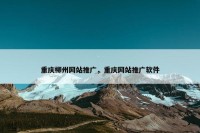 重庆柳州网站推广，重庆网站推广软件