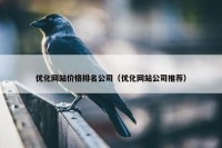 优化网站价格排名公司（优化网站公司推荐）