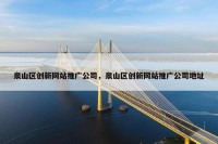 泉山区创新网站推广公司，泉山区创新网站推广公司地址