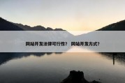 网站开发法律可行性？ 网站开发方式？