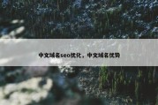 中文域名seo优化，中文域名优势