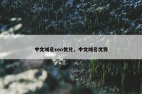 中文域名seo优化，中文域名优势