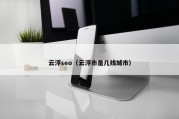 云浮seo（云浮市是几线城市）
