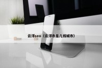 云浮seo（云浮市是几线城市）