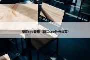 阳江seo教程（阳江seo外包公司）