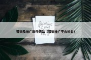 营销及推广软件网站（营销推广平台排名）