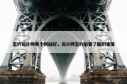 签约设计师哪个网站好，设计师签约前要了解的事情