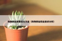 购物网站需要优化方面（购物网站性能需求分析）