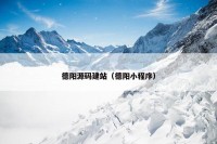 德阳源码建站（德阳小程序）