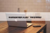 丰田网站制作图片大全集？ 丰田全球网站？