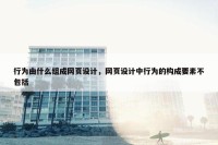 行为由什么组成网页设计，网页设计中行为的构成要素不包括