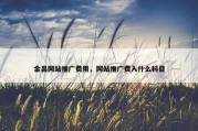 金昌网站推广费用，网站推广费入什么科目