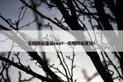 云阳网站建设seo？ 云阳网站建设？